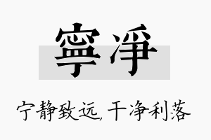 宁净名字的寓意及含义