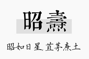 昭焘名字的寓意及含义