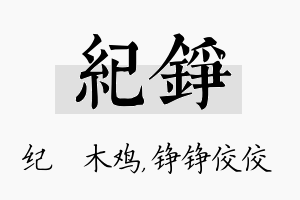 纪铮名字的寓意及含义