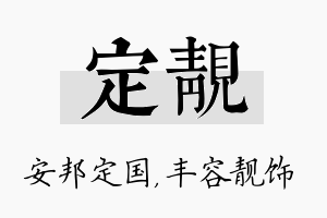 定靓名字的寓意及含义