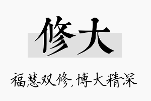 修大名字的寓意及含义