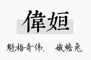 伟姮名字的寓意及含义