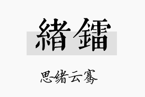 绪镭名字的寓意及含义