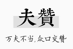 夫赞名字的寓意及含义