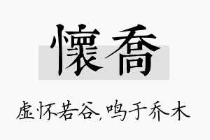 怀乔名字的寓意及含义