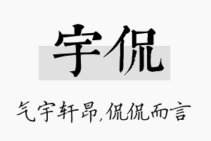 宇侃名字的寓意及含义