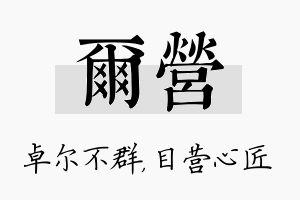 尔营名字的寓意及含义