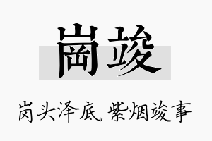 岗竣名字的寓意及含义