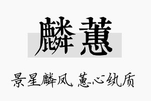 麟蕙名字的寓意及含义