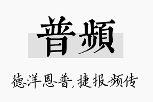 普频名字的寓意及含义