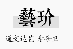 艺玠名字的寓意及含义