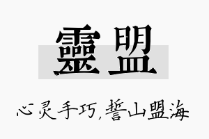 灵盟名字的寓意及含义