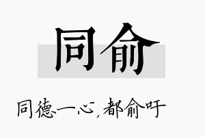 同俞名字的寓意及含义