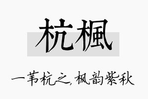 杭枫名字的寓意及含义