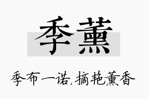 季薰名字的寓意及含义