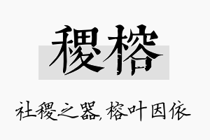 稷榕名字的寓意及含义