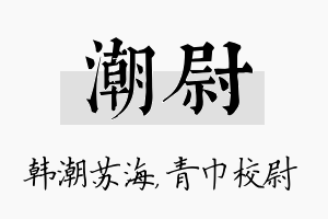 潮尉名字的寓意及含义