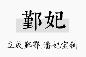 鄞妃名字的寓意及含义