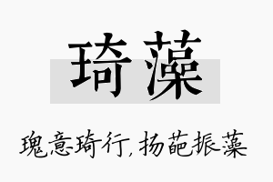 琦藻名字的寓意及含义