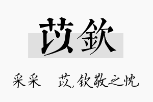 苡钦名字的寓意及含义