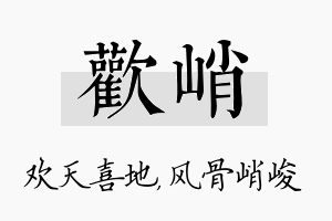 欢峭名字的寓意及含义