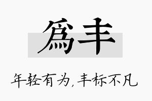 为丰名字的寓意及含义