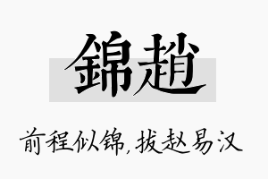 锦赵名字的寓意及含义