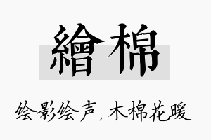 绘棉名字的寓意及含义