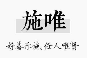 施唯名字的寓意及含义