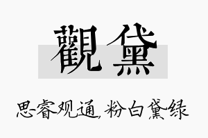 观黛名字的寓意及含义