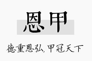 恩甲名字的寓意及含义