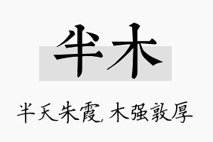 半木名字的寓意及含义