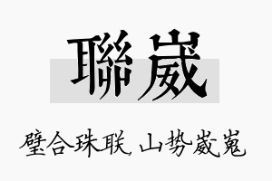 联崴名字的寓意及含义