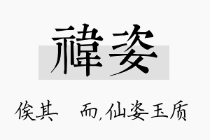 祎姿名字的寓意及含义