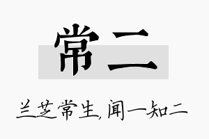 常二名字的寓意及含义