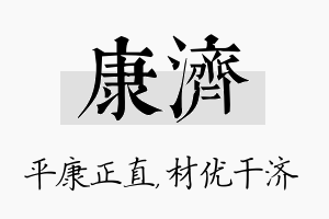 康济名字的寓意及含义