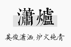 潇炉名字的寓意及含义