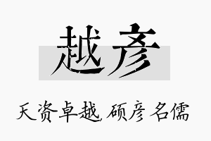 越彦名字的寓意及含义