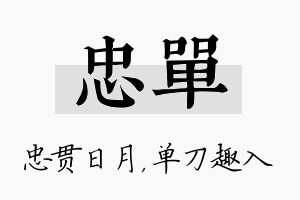 忠单名字的寓意及含义