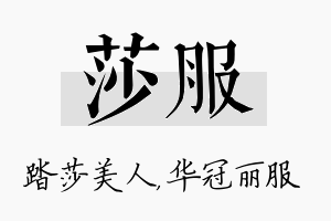 莎服名字的寓意及含义