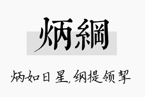 炳纲名字的寓意及含义