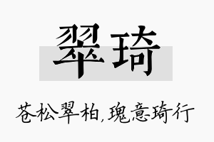 翠琦名字的寓意及含义