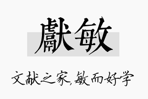 献敏名字的寓意及含义