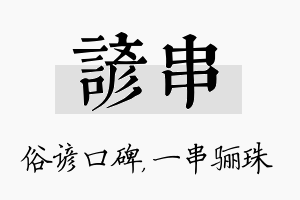 谚串名字的寓意及含义