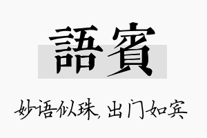 语宾名字的寓意及含义