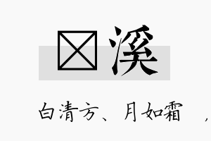 皛溪名字的寓意及含义