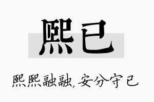 熙已名字的寓意及含义