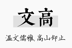 文高名字的寓意及含义