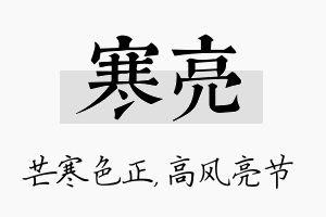 寒亮名字的寓意及含义