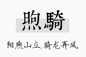 煦骑名字的寓意及含义